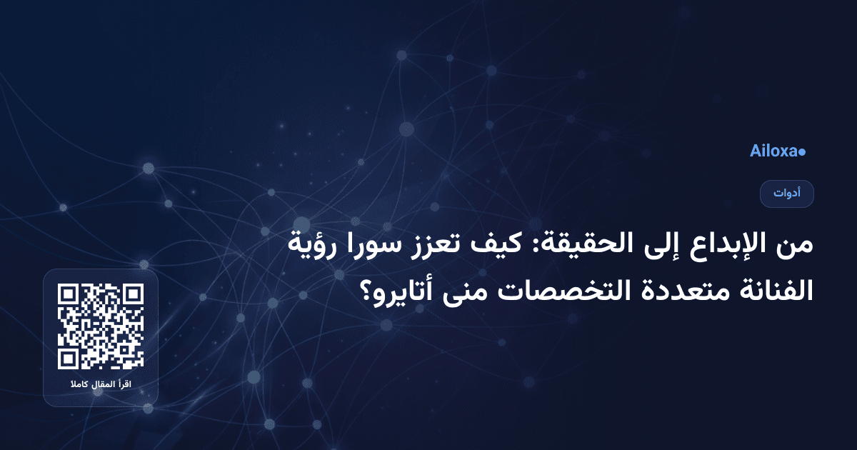 من الإبداع إلى الحقيقة: كيف تعزز سورا رؤية الفنانة متعددة التخصصات منى أتايرو؟