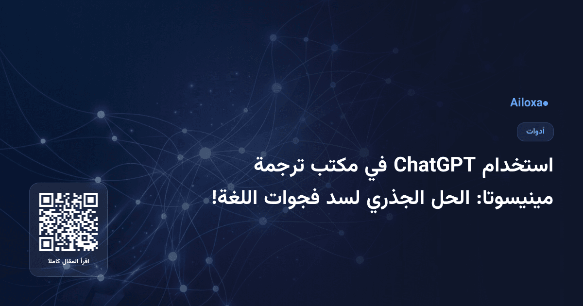 استخدام ChatGPT في مكتب ترجمة مينيسوتا: الحل الجذري لسد فجوات اللغة!