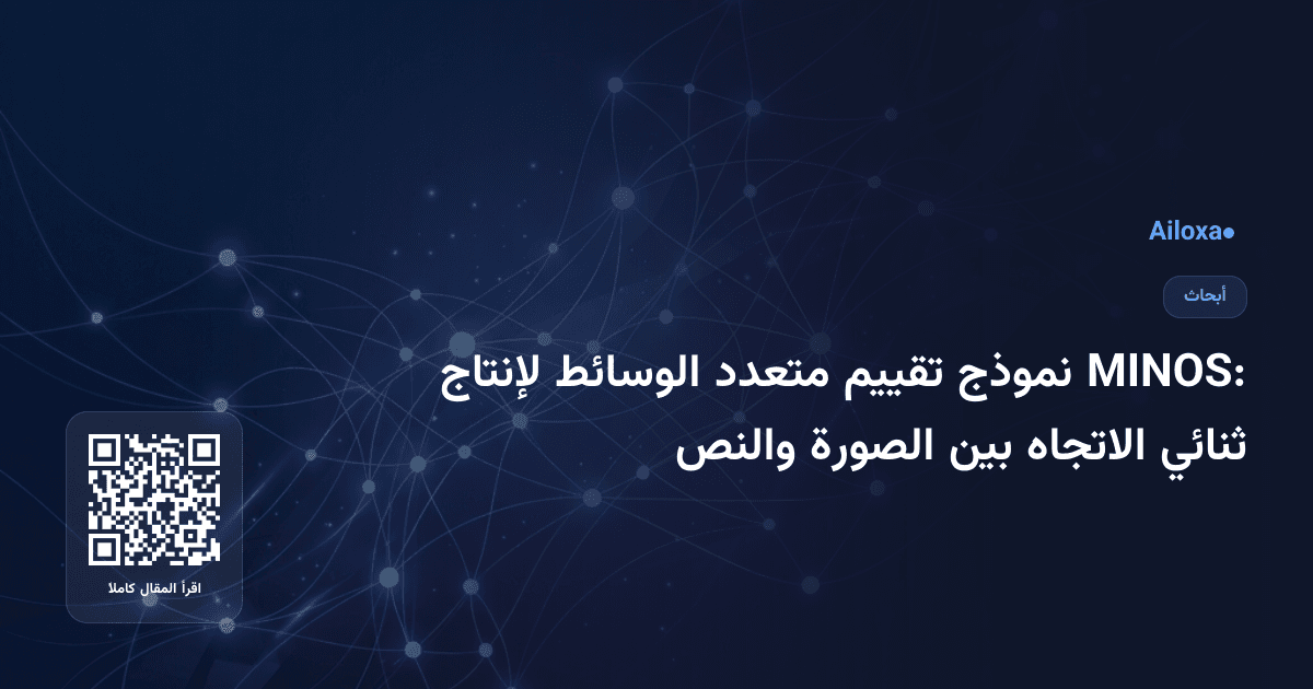 MINOS: نموذج تقييم متعدد الوسائط لإنتاج ثنائي الاتجاه بين الصورة والنص