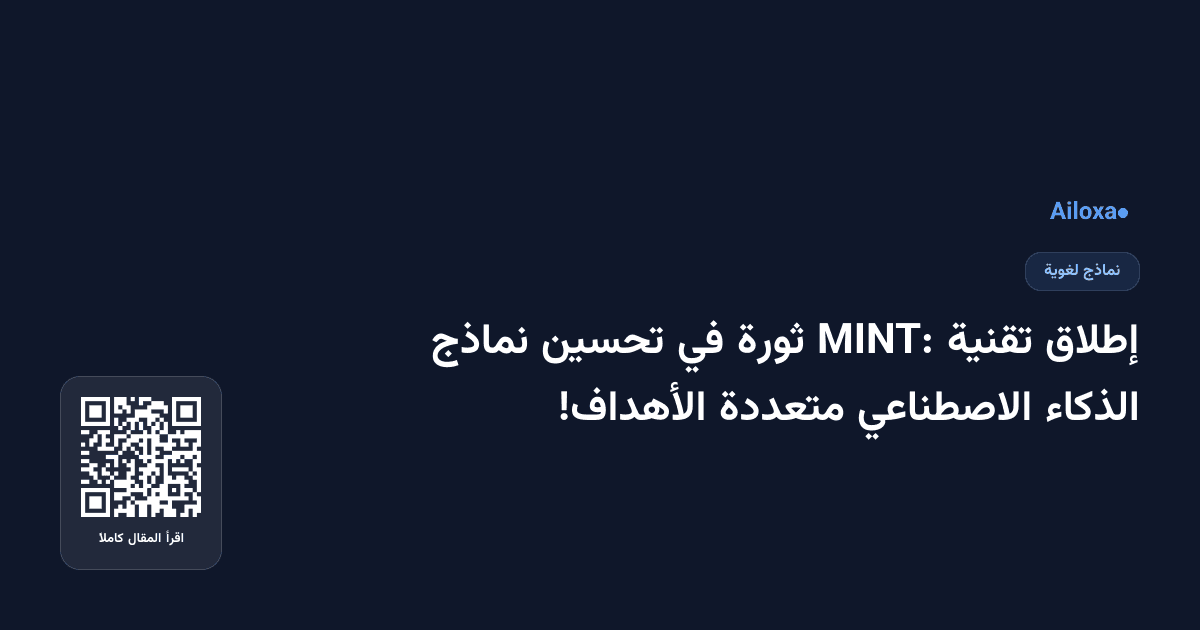 إطلاق تقنية MINT: ثورة في تحسين نماذج الذكاء الاصطناعي متعددة الأهداف!