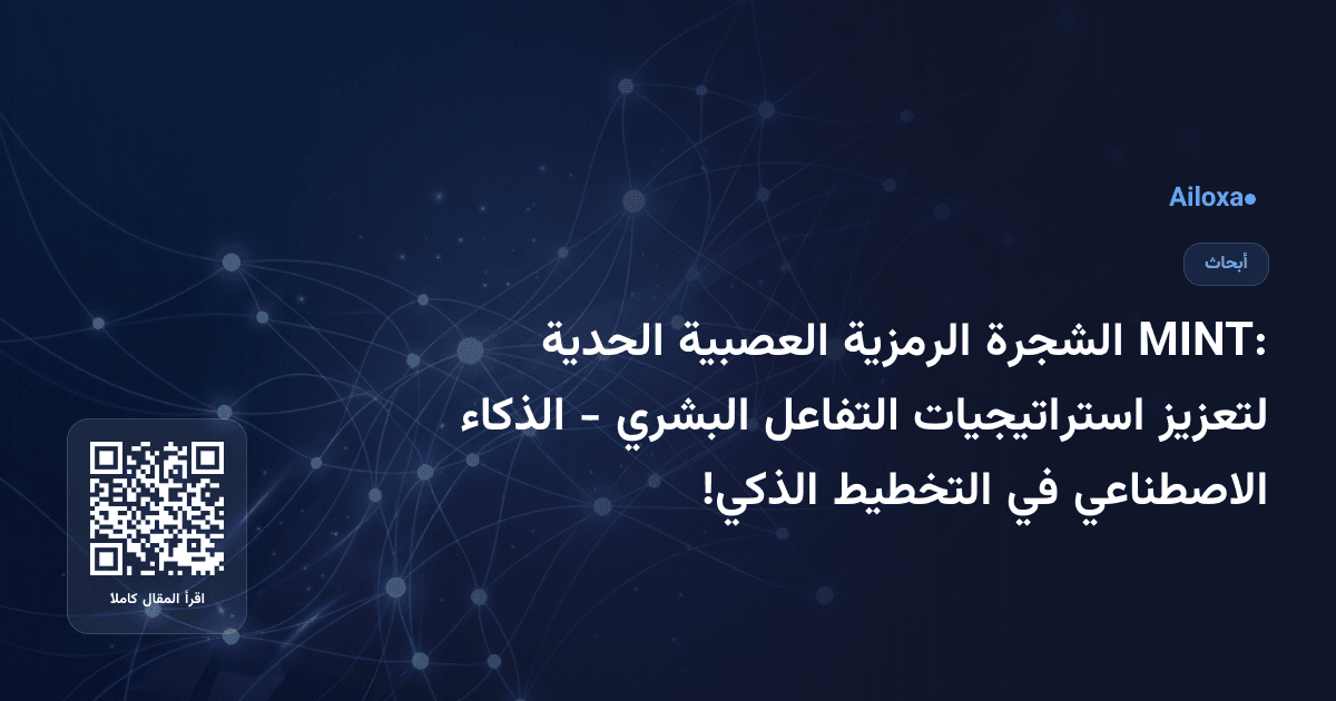 MINT: الشجرة الرمزية العصبية الحدية لتعزيز استراتيجيات التفاعل البشري - الذكاء الاصطناعي في التخطيط الذكي!