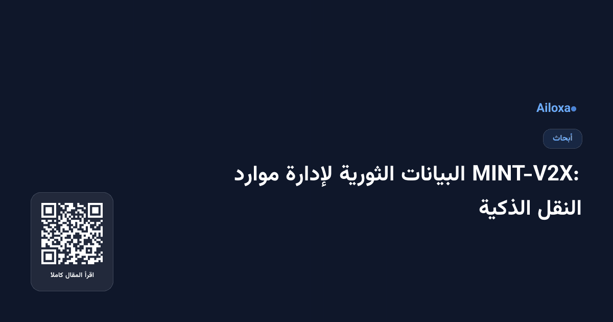 MINT-V2X: البيانات الثورية لإدارة موارد النقل الذكية