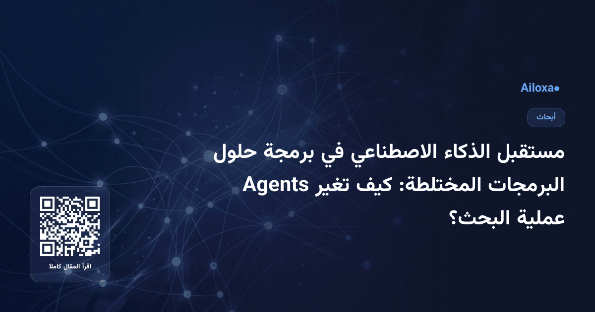 مستقبل الذكاء الاصطناعي في برمجة حلول البرمجات المختلطة: كيف تغير Agents عملية البحث؟