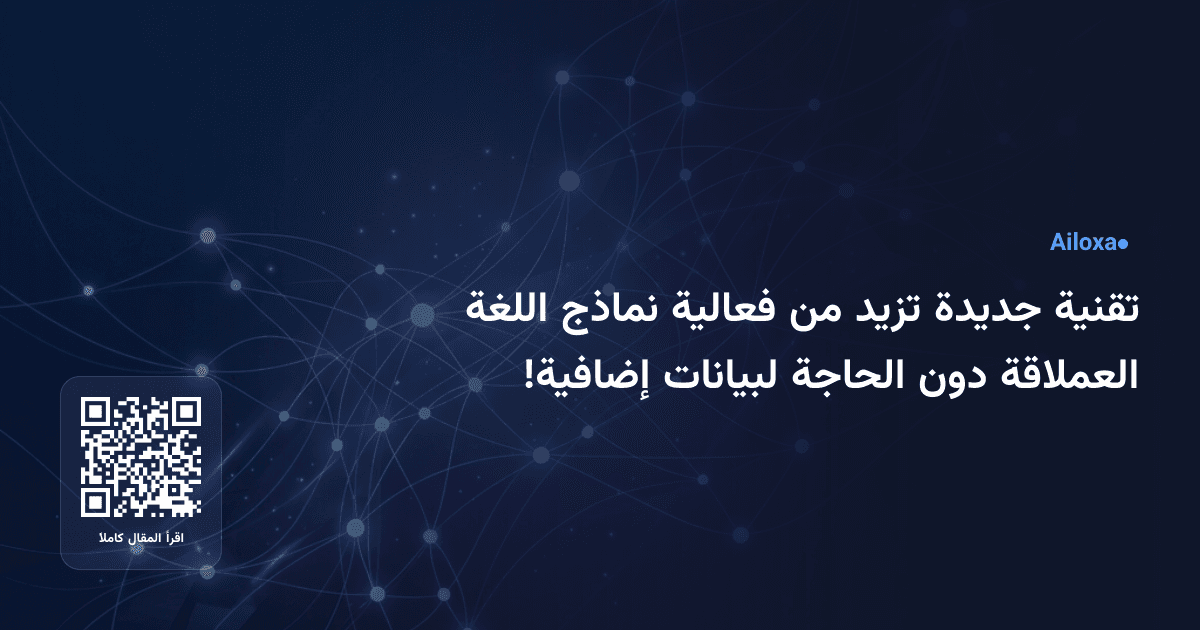 تقنية جديدة تزيد من فعالية نماذج اللغة العملاقة دون الحاجة لبيانات إضافية!