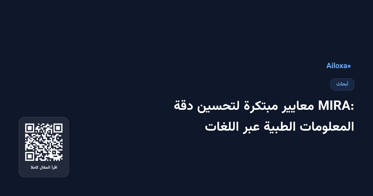 MIRA: معايير مبتكرة لتحسين دقة المعلومات الطبية عبر اللغات