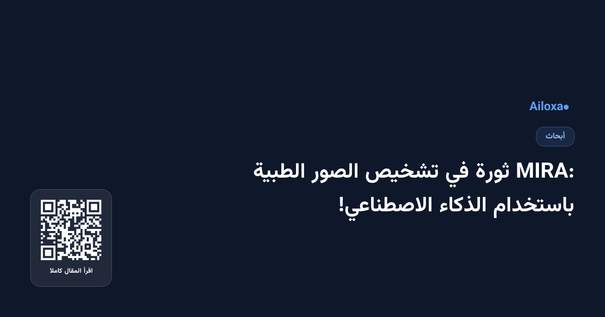 MIRA: ثورة في تشخيص الصور الطبية باستخدام الذكاء الاصطناعي!