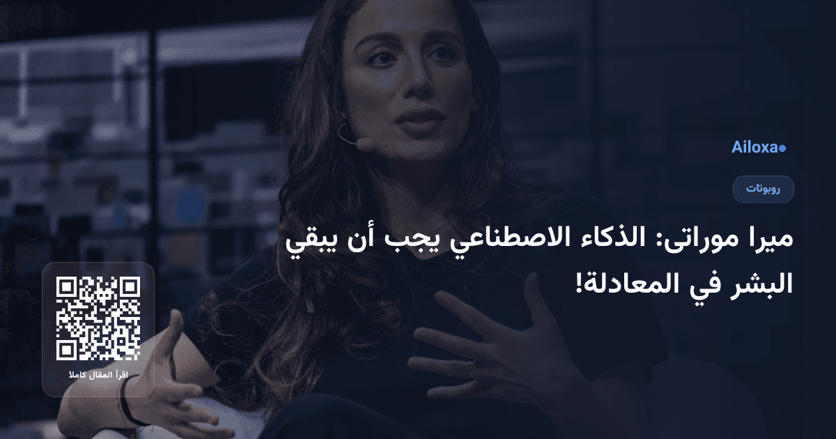 ميرا موراتى: الذكاء الاصطناعي يجب أن يبقي البشر في المعادلة!