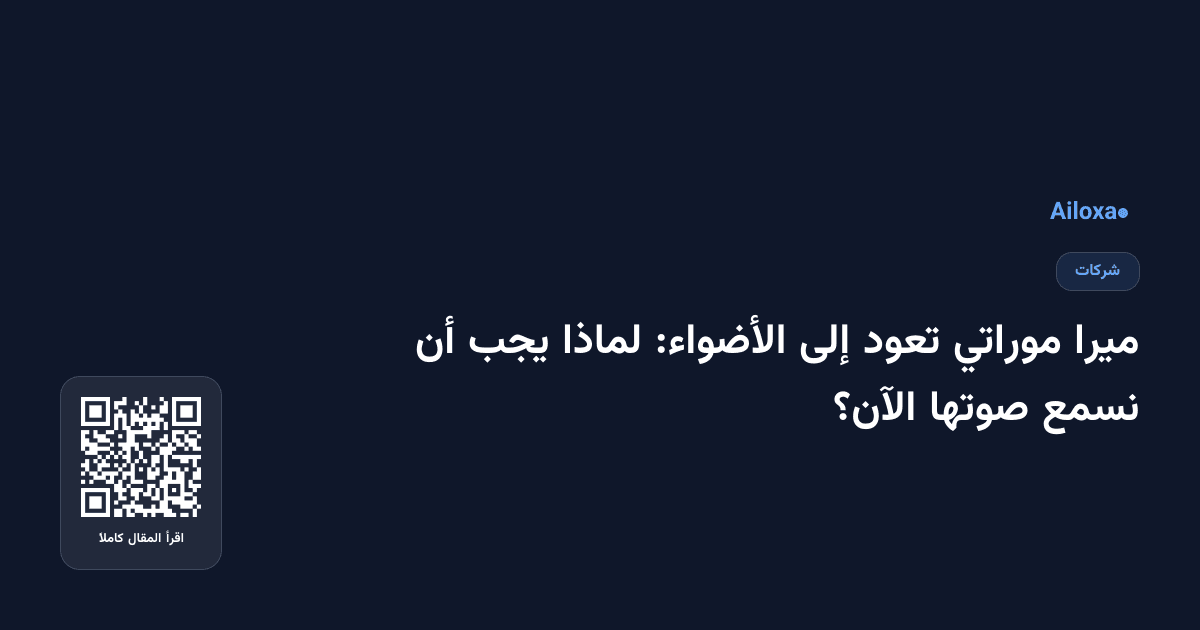 ميرا موراتي تعود إلى الأضواء: لماذا يجب أن نسمع صوتها الآن؟