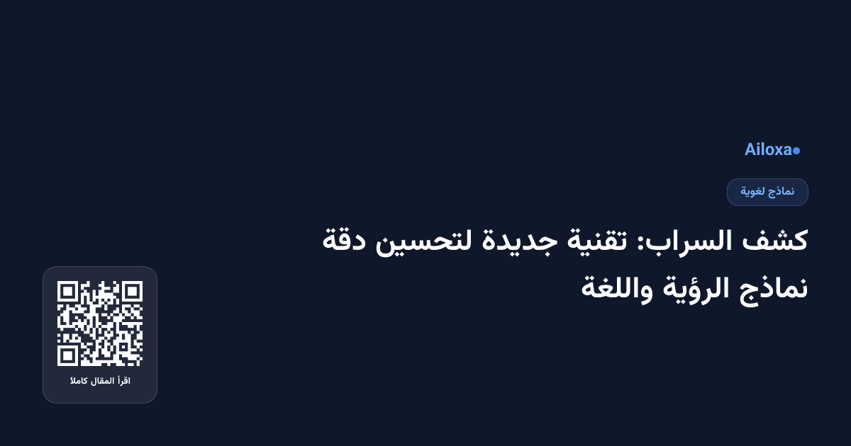 كشف السراب: تقنية جديدة لتحسين دقة نماذج الرؤية واللغة