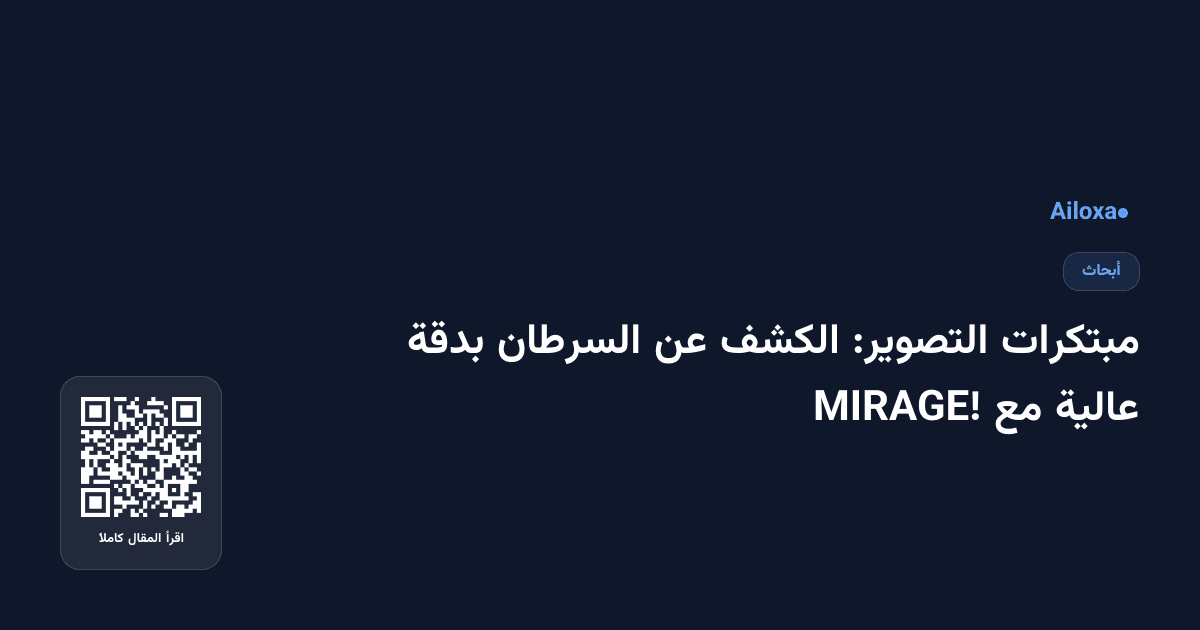 مبتكرات التصوير: الكشف عن السرطان بدقة عالية مع MIRAGE!