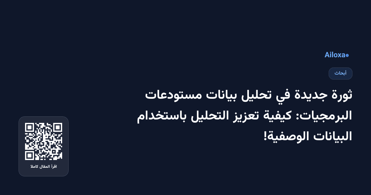ثورة جديدة في تحليل بيانات مستودعات البرمجيات: كيفية تعزيز التحليل باستخدام البيانات الوصفية!
