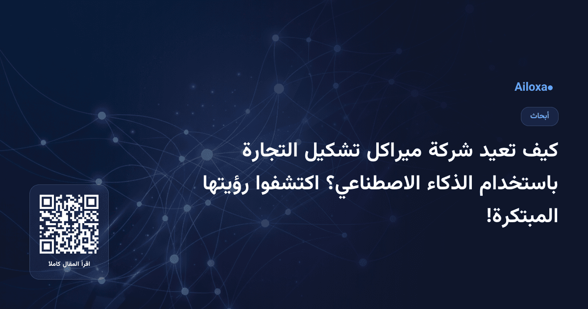 كيف تعيد شركة ميراكل تشكيل التجارة باستخدام الذكاء الاصطناعي؟ اكتشفوا رؤيتها المبتكرة!