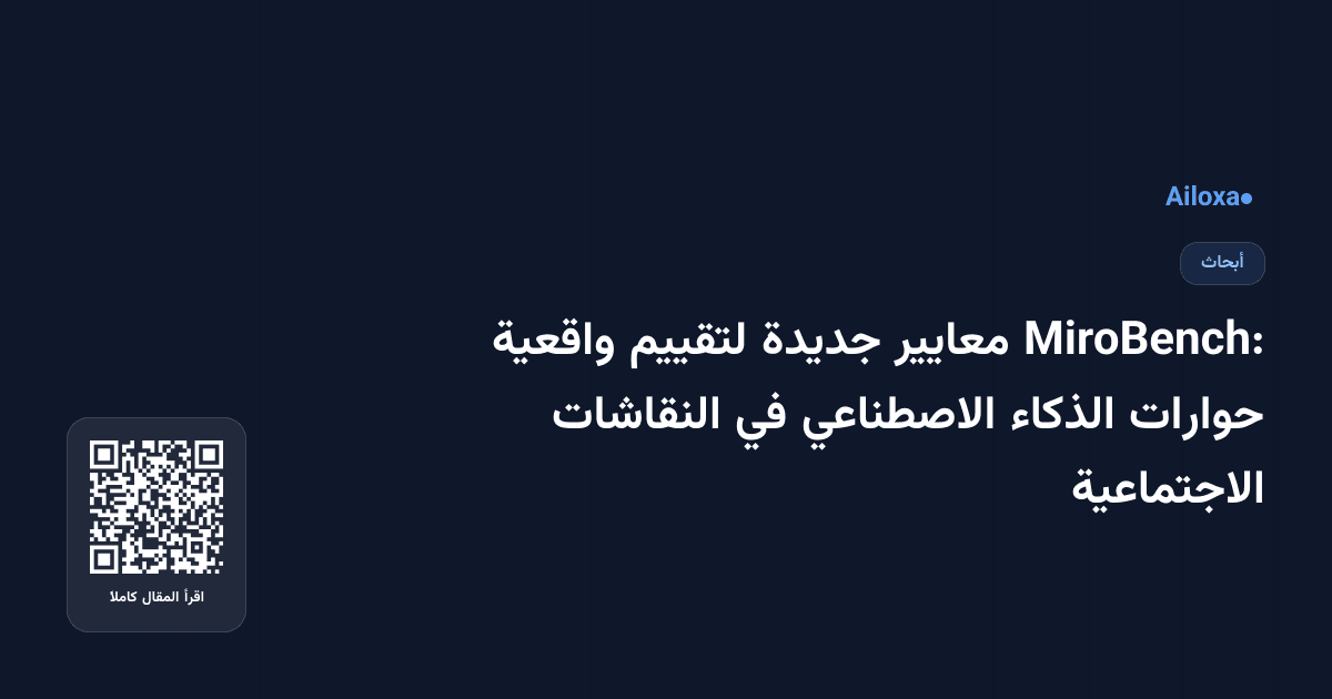 MiroBench: معايير جديدة لتقييم واقعية حوارات الذكاء الاصطناعي في النقاشات الاجتماعية
