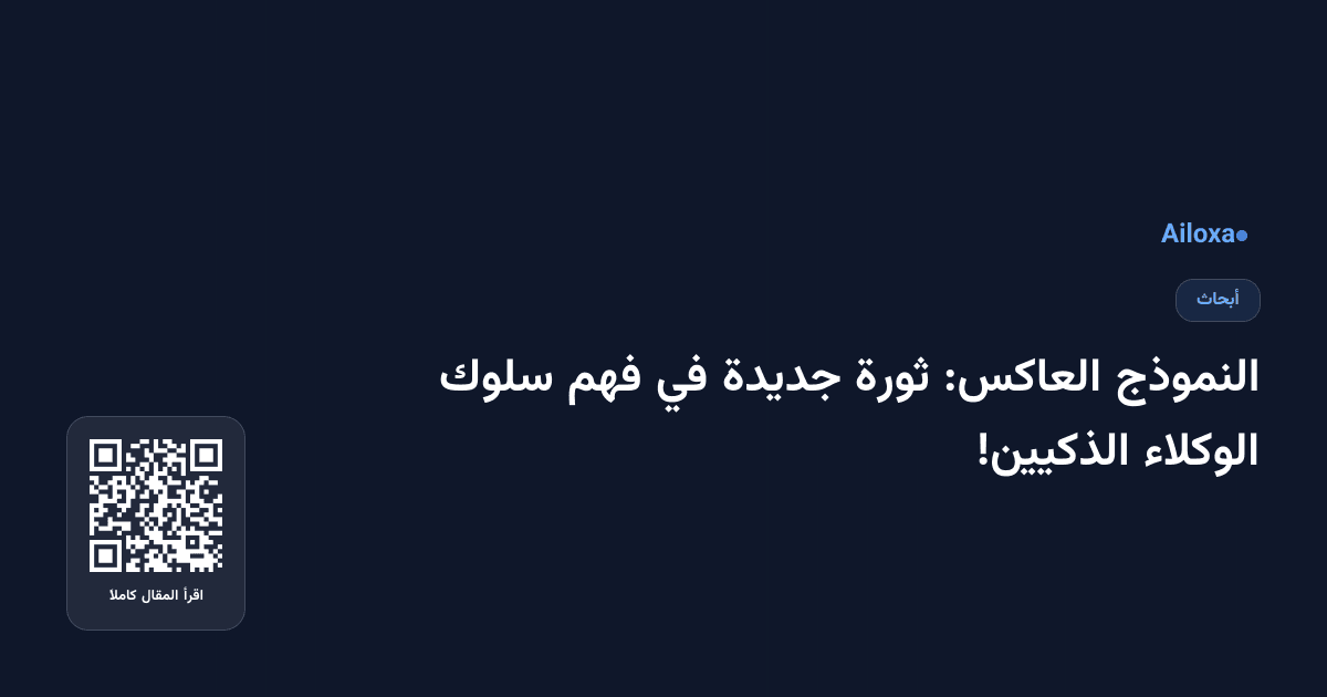 النموذج العاكس: ثورة جديدة في فهم سلوك الوكلاء الذكيين!
