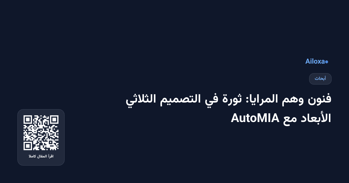 فنون وهم المرايا: ثورة في التصميم الثلاثي الأبعاد مع AutoMIA
