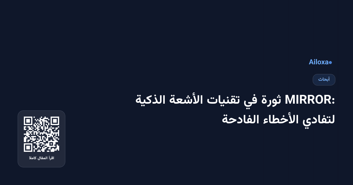 MIRROR: ثورة في تقنيات الأشعة الذكية لتفادي الأخطاء الفادحة