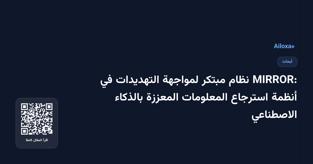 MIRROR: نظام مبتكر لمواجهة التهديدات في أنظمة استرجاع المعلومات المعززة بالذكاء الاصطناعي