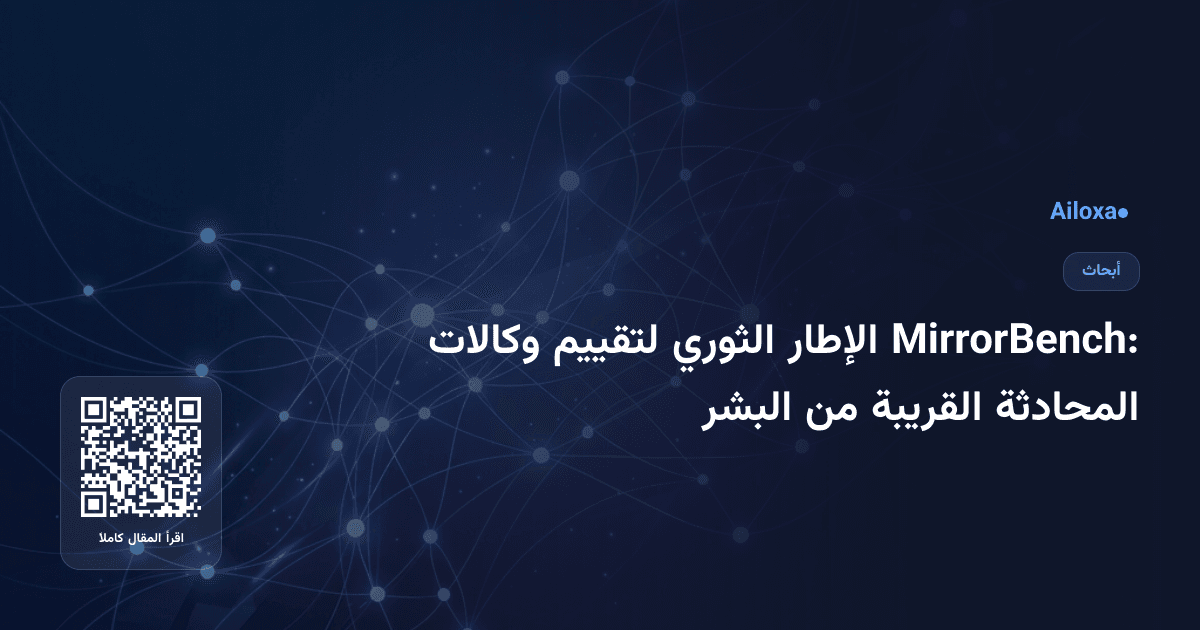 MirrorBench: الإطار الثوري لتقييم وكالات المحادثة القريبة من البشر
