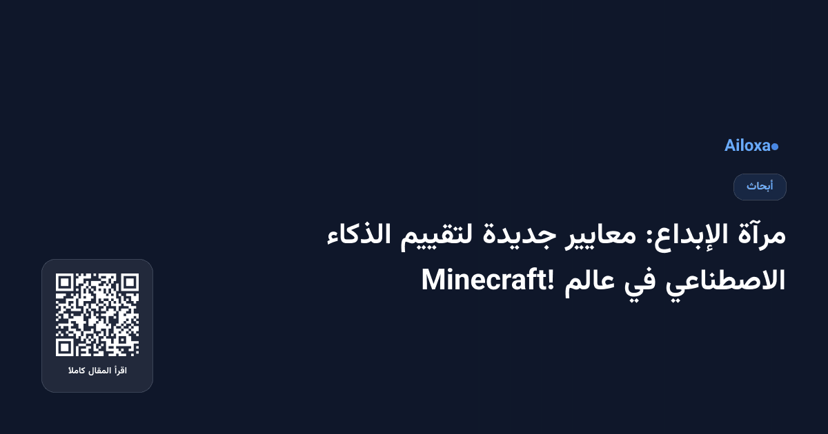 مرآة الإبداع: معايير جديدة لتقييم الذكاء الاصطناعي في عالم Minecraft!
