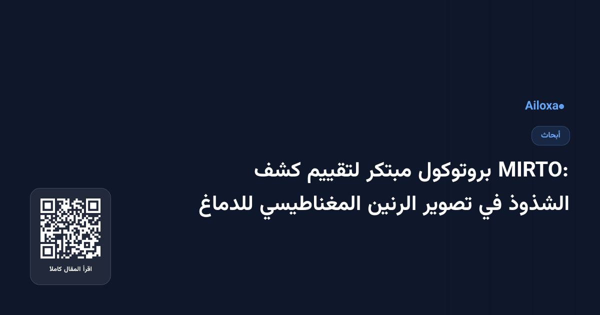MIRTO: بروتوكول مبتكر لتقييم كشف الشذوذ في تصوير الرنين المغناطيسي للدماغ