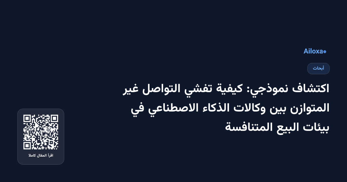 اكتشاف نموذجي: كيفية تفشي التواصل غير المتوازن بين وكالات الذكاء الاصطناعي في بيئات البيع المتنافسة