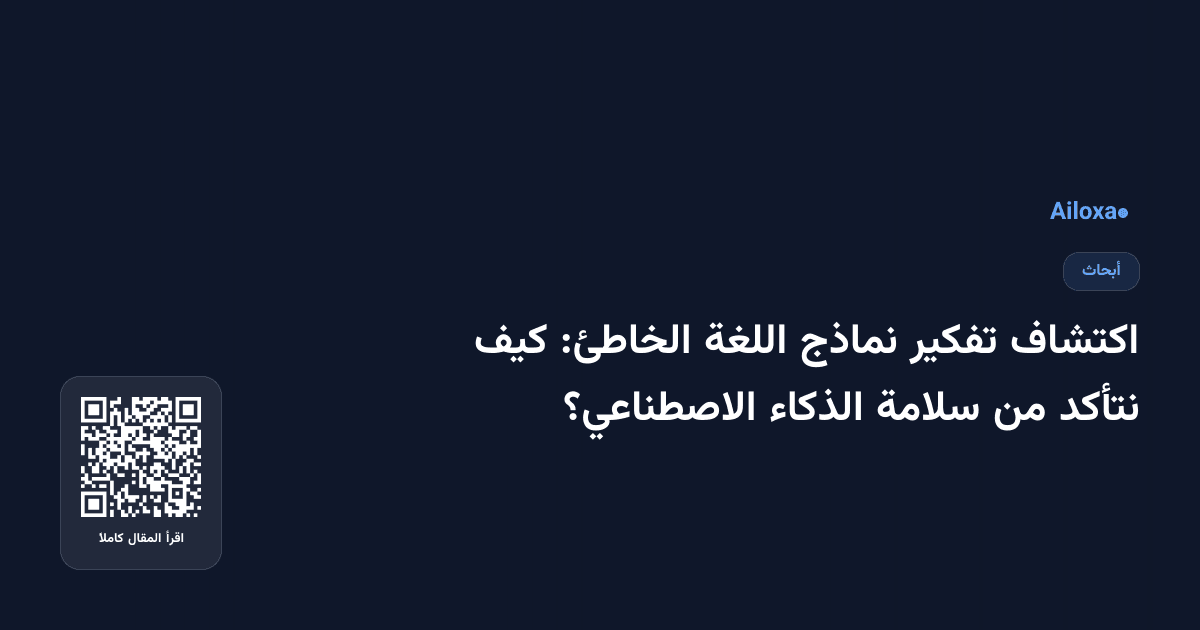 اكتشاف تفكير نماذج اللغة الخاطئ: كيف نتأكد من سلامة الذكاء الاصطناعي؟