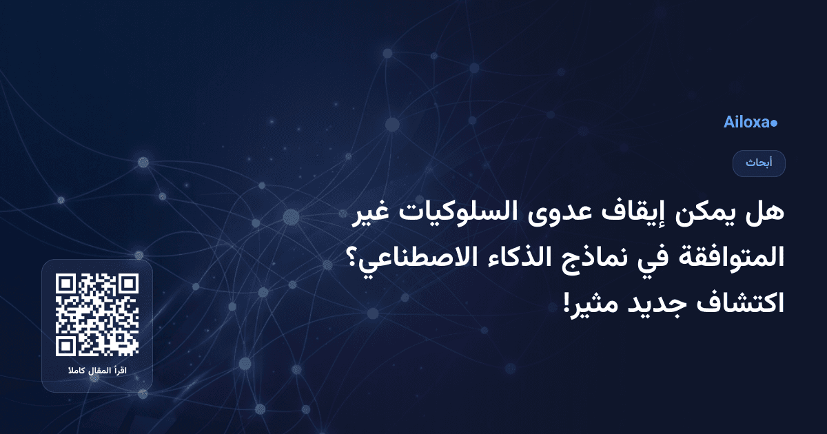هل يمكن إيقاف عدوى السلوكيات غير المتوافقة في نماذج الذكاء الاصطناعي؟ اكتشاف جديد مثير!