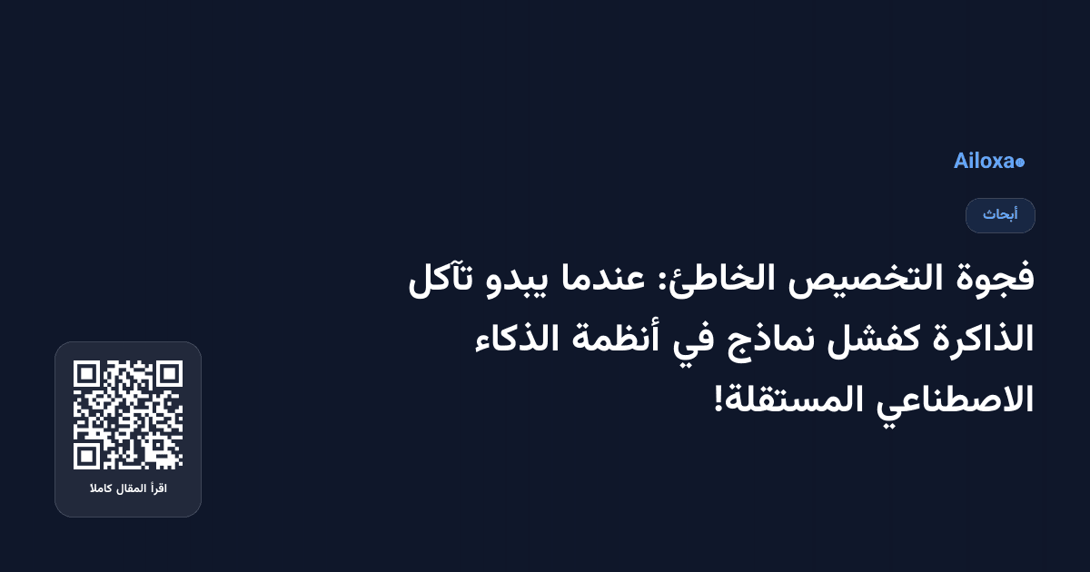 فجوة التخصيص الخاطئ: عندما يبدو تآكل الذاكرة كفشل نماذج في أنظمة الذكاء الاصطناعي المستقلة!