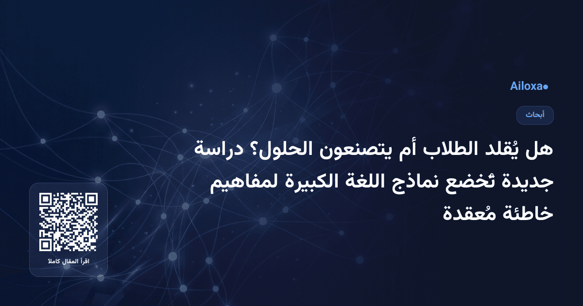 هل يُقلد الطلاب أم يتصنعون الحلول؟ دراسة جديدة تُخضع نماذج اللغة الكبيرة لمفاهيم خاطئة مُعقدة