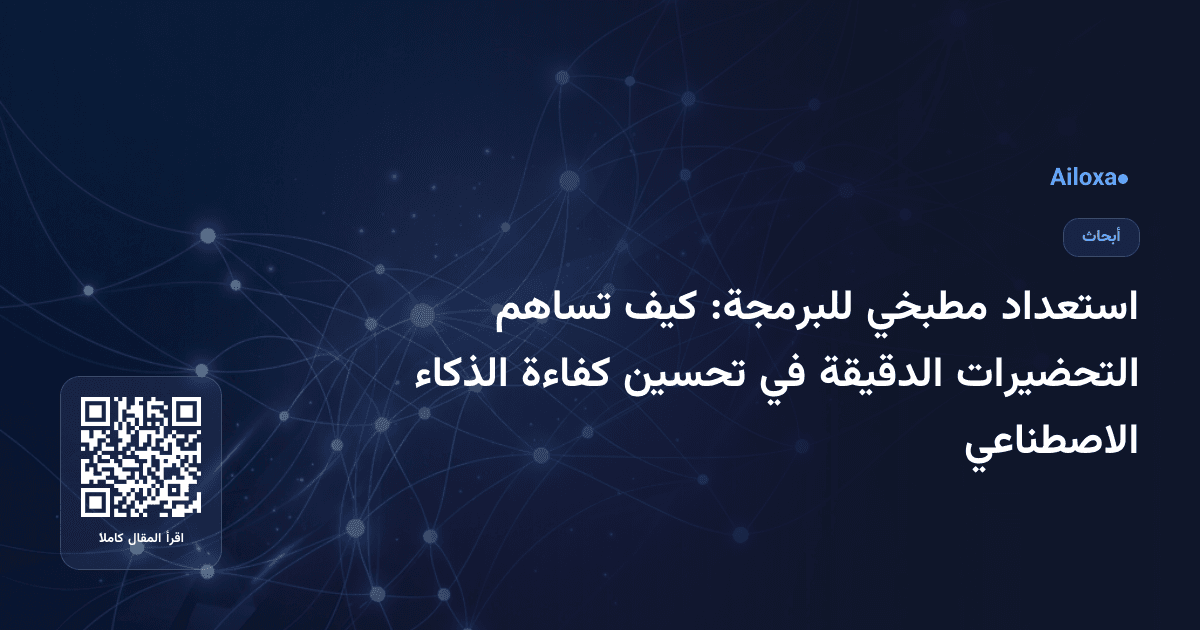 استعداد مطبخي للبرمجة: كيف تساهم التحضيرات الدقيقة في تحسين كفاءة الذكاء الاصطناعي