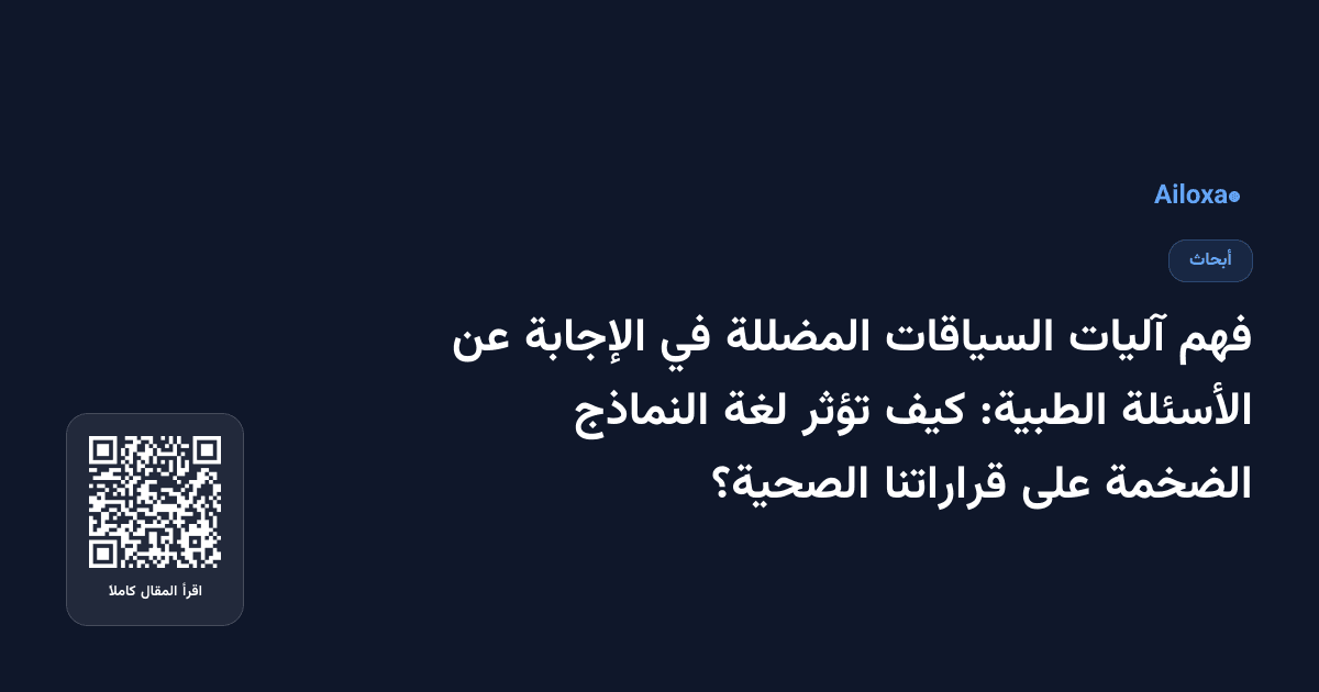 فهم آليات السياقات المضللة في الإجابة عن الأسئلة الطبية: كيف تؤثر لغة النماذج الضخمة على قراراتنا الصحية؟