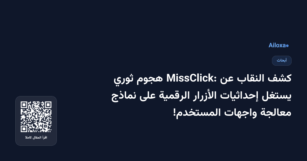 كشف النقاب عن MissClick: هجوم ثوري يستغل إحداثيات الأزرار الرقمية على نماذج معالجة واجهات المستخدم!