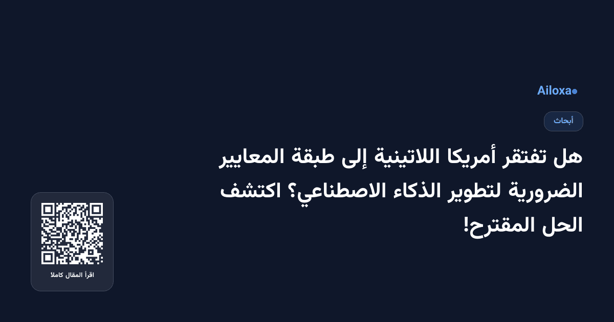 هل تفتقر أمريكا اللاتينية إلى طبقة المعايير الضرورية لتطوير الذكاء الاصطناعي؟ اكتشف الحل المقترح!