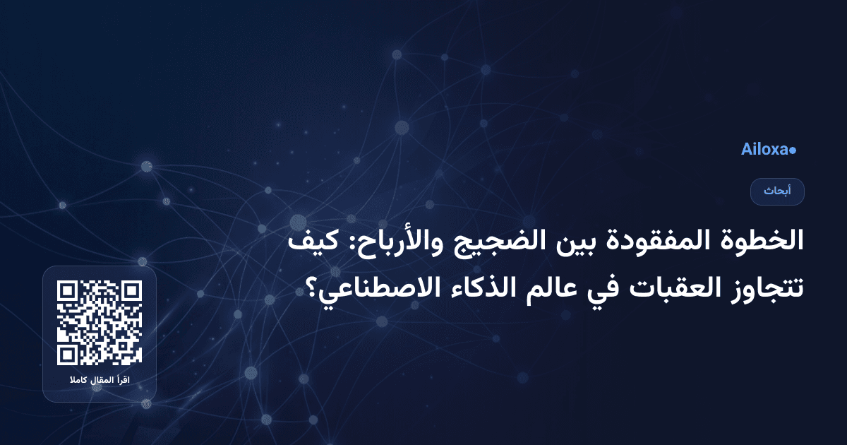 الخطوة المفقودة بين الضجيج والأرباح: كيف تتجاوز العقبات في عالم الذكاء الاصطناعي؟