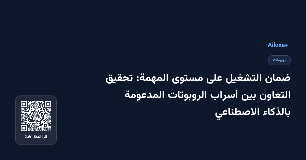 ضمان التشغيل على مستوى المهمة: تحقيق التعاون بين أسراب الروبوتات المدعومة بالذكاء الاصطناعي