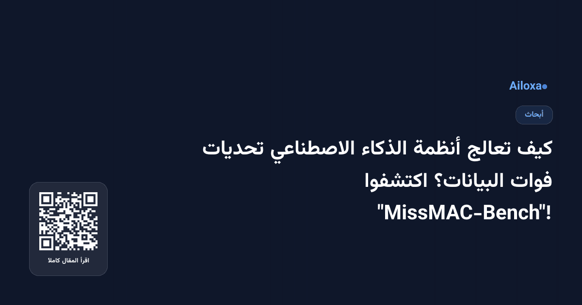 كيف تعالج أنظمة الذكاء الاصطناعي تحديات فوات البيانات؟ اكتشفوا "MissMAC-Bench"!