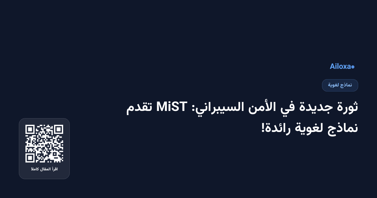 ثورة جديدة في الأمن السيبراني: MiST تقدم نماذج لغوية رائدة!