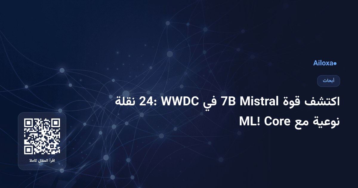 اكتشف قوة Mistral 7B في WWDC 24: نقلة نوعية مع Core ML!