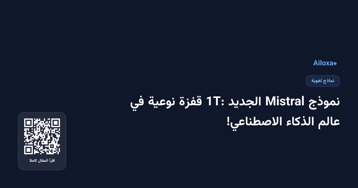 نموذج Mistral الجديد 1T: قفزة نوعية في عالم الذكاء الاصطناعي!