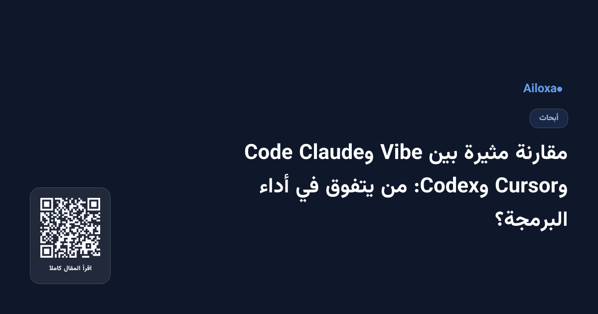 مقارنة مثيرة بين Vibe وClaude Code وCursor وCodex: من يتفوق في أداء البرمجة؟