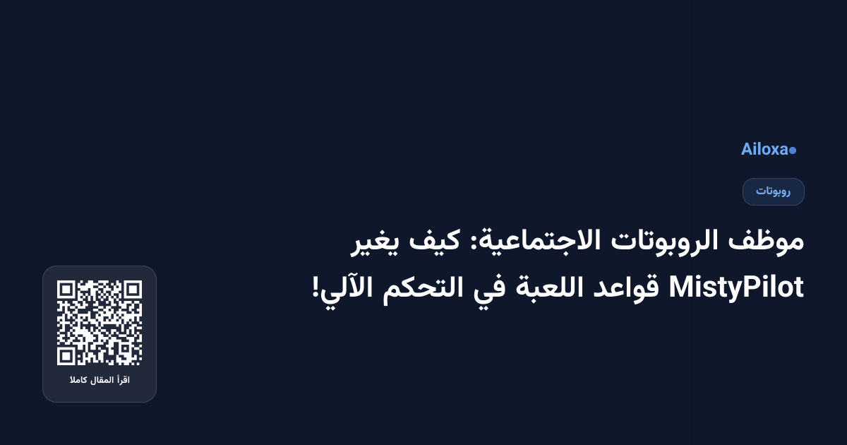 موظف الروبوتات الاجتماعية: كيف يغير MistyPilot قواعد اللعبة في التحكم الآلي!