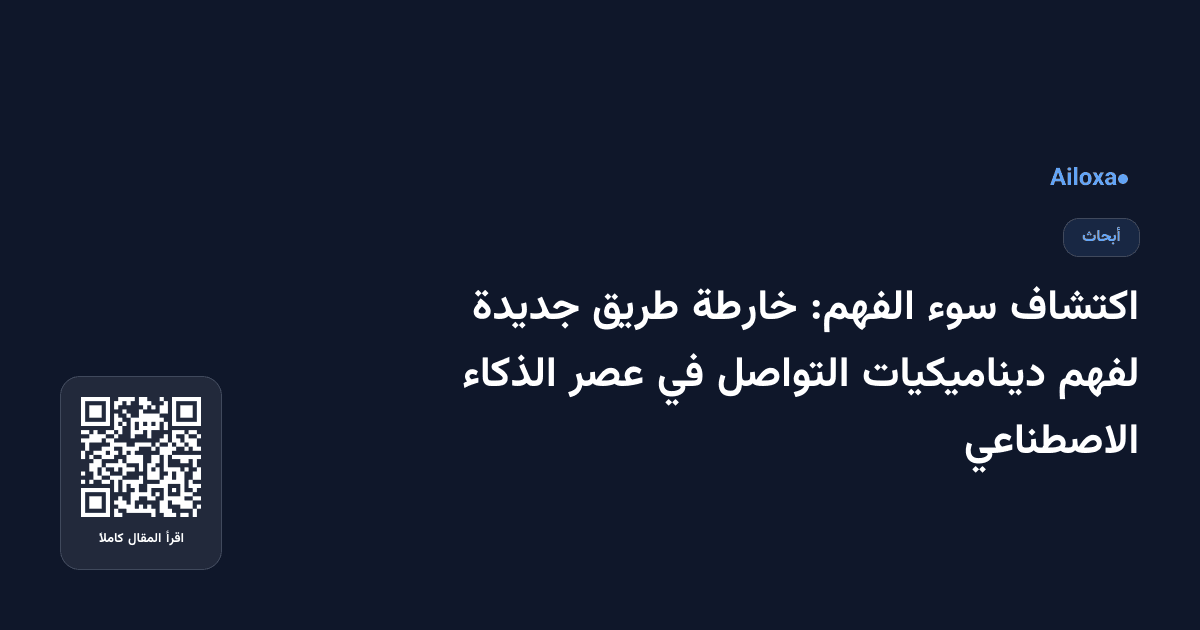 اكتشاف سوء الفهم: خارطة طريق جديدة لفهم ديناميكيات التواصل في عصر الذكاء الاصطناعي