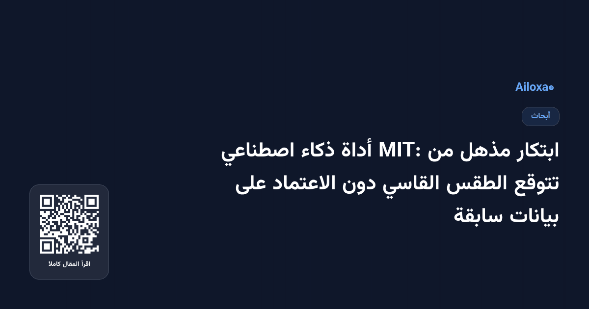ابتكار مذهل من MIT: أداة ذكاء اصطناعي تتوقع الطقس القاسي دون الاعتماد على بيانات سابقة