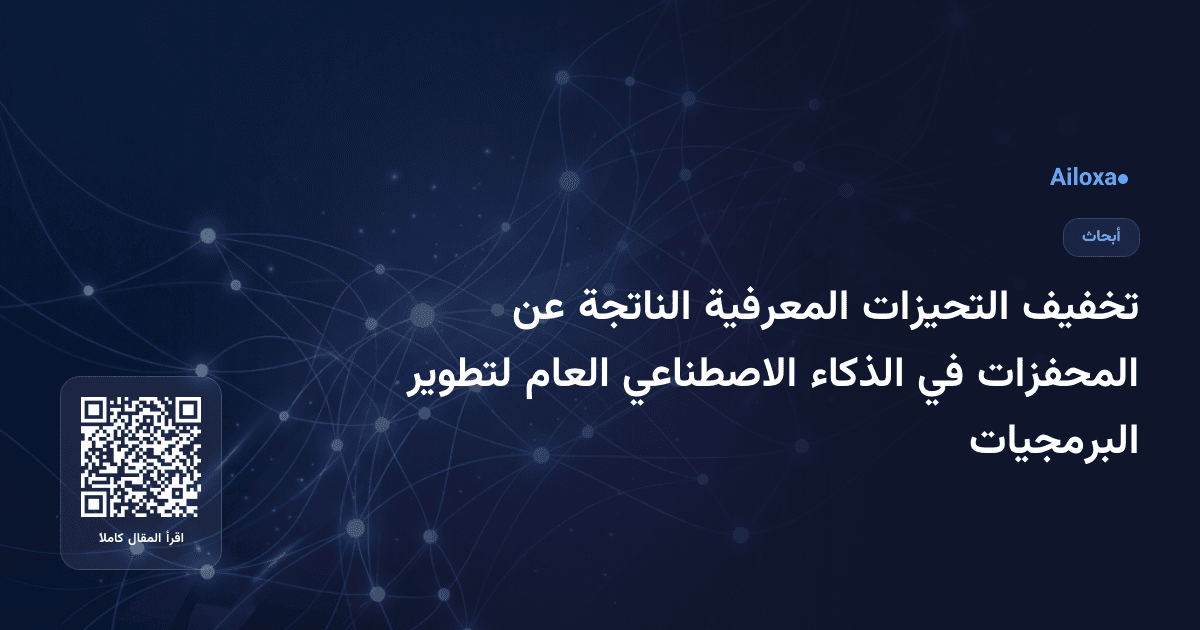 تخفيف التحيزات المعرفية الناتجة عن المحفزات في الذكاء الاصطناعي العام لتطوير البرمجيات
