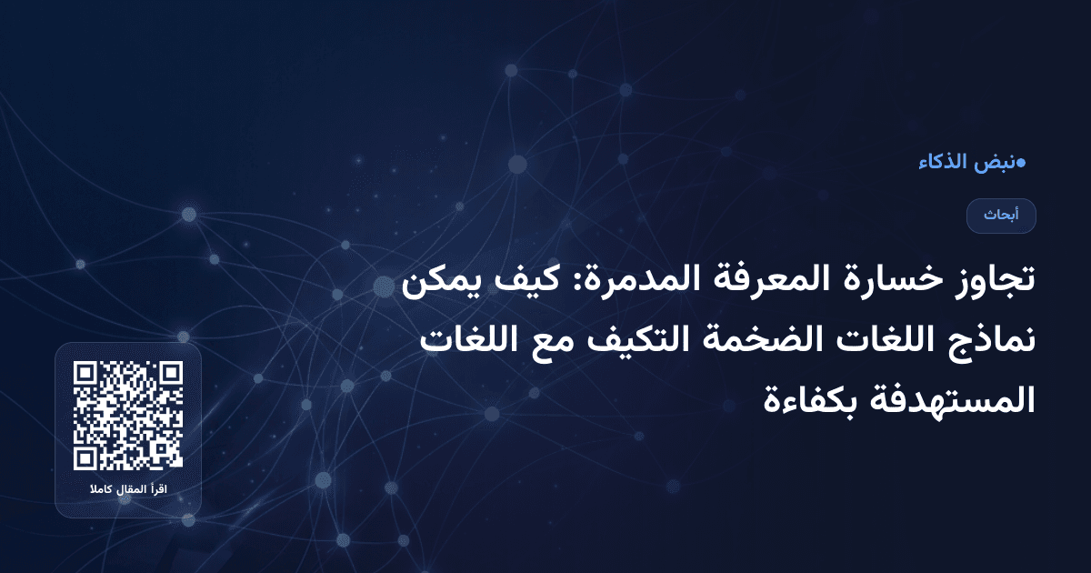 تجاوز خسارة المعرفة المدمرة: كيف يمكن نماذج اللغات الضخمة التكيف مع اللغات المستهدفة بكفاءة