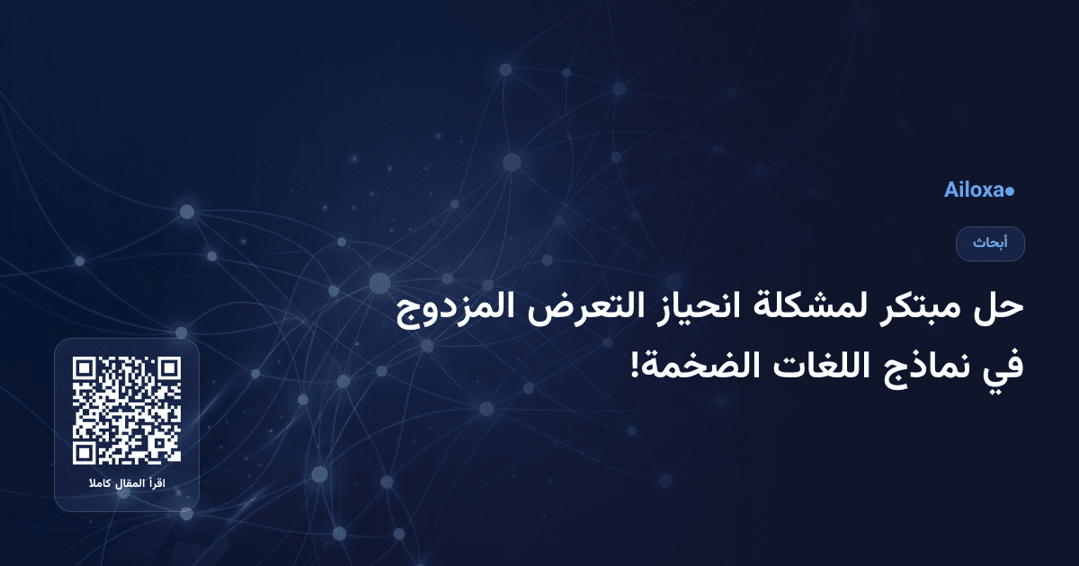 حل مبتكر لمشكلة انحياز التعرض المزدوج في نماذج اللغات الضخمة!