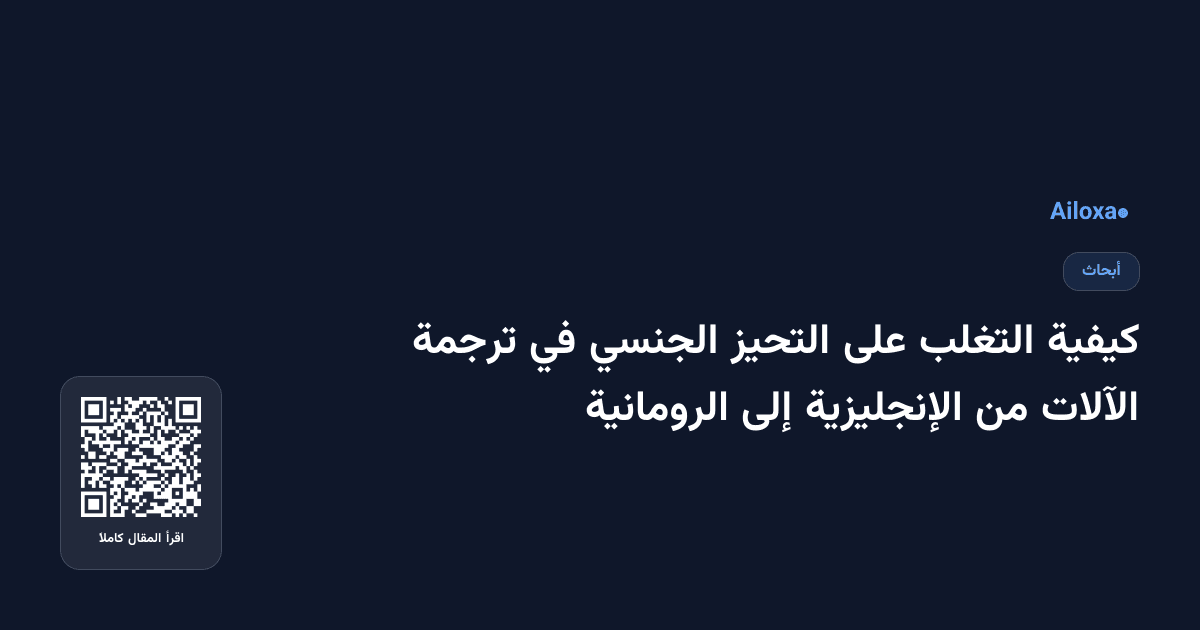 كيفية التغلب على التحيز الجنسي في ترجمة الآلات من الإنجليزية إلى الرومانية