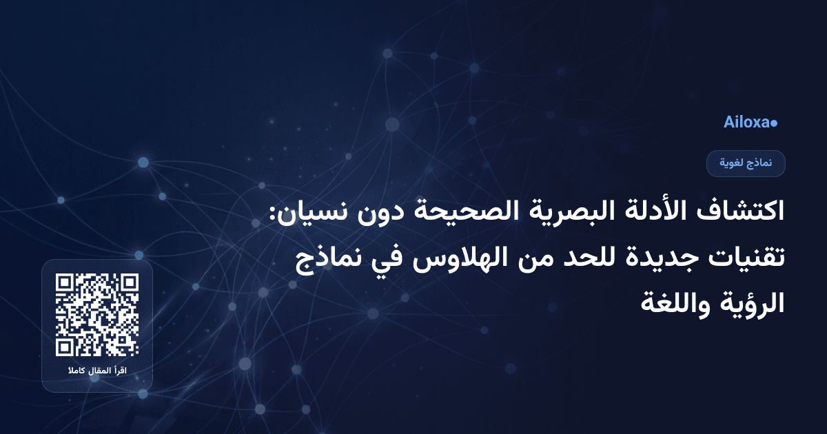 اكتشاف الأدلة البصرية الصحيحة دون نسيان: تقنيات جديدة للحد من الهلاوس في نماذج الرؤية واللغة