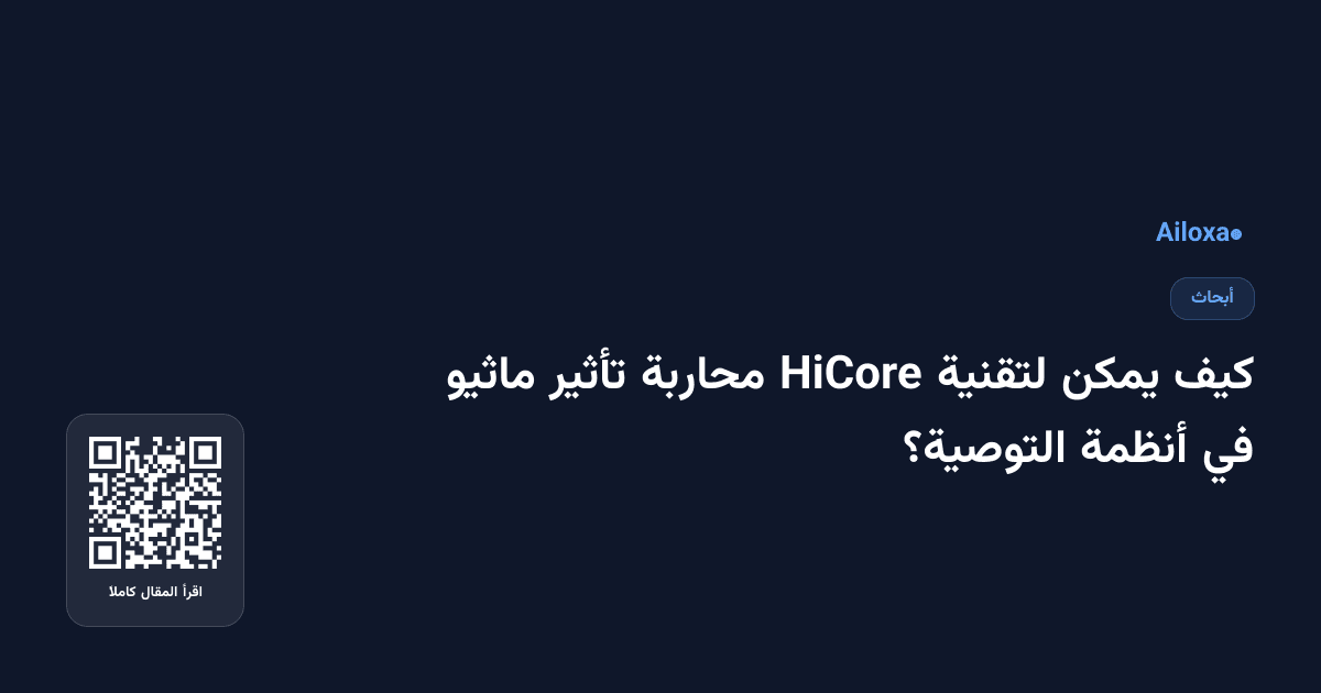 كيف يمكن لتقنية HiCore محاربة تأثير ماثيو في أنظمة التوصية؟