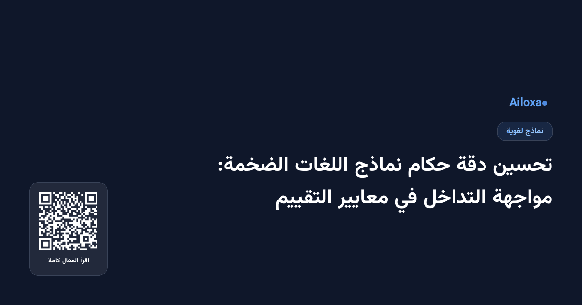 تحسين دقة حكام نماذج اللغات الضخمة: مواجهة التداخل في معايير التقييم